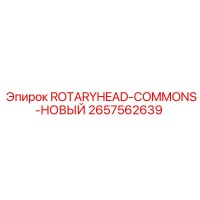 2657562639 ROTARYHEAD-COMMONS-НОВЫЙ Epiroc