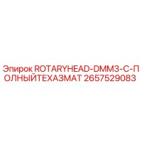 2657529083 ROTARYHEAD-DMM3-C-ПОЛНЫЙТЕХАЗМАТ Epiroc