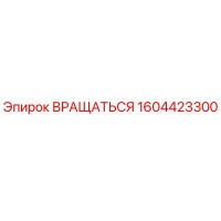1604423300 Вращаться Эпирок (Epiroc)