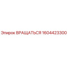 1604423300 Вращаться Эпирок (Epiroc)
