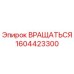 1604423300 Вращаться Эпирок (Epiroc)