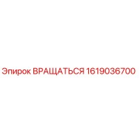 1619036700 Вращаться Epiroc