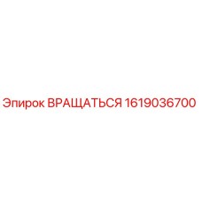 1619036700 Вращаться Epiroc