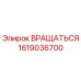 1619036700 Вращаться Epiroc