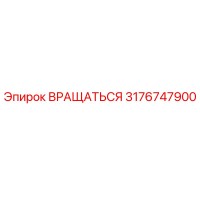3176747900 Вращаться Epiroc