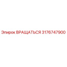 3176747900 Вращаться Epiroc