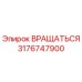 3176747900 Вращаться Epiroc