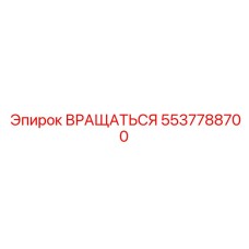 5537788700 ВРАЩАТЬСЯ Epiroc
