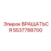 5537788700 ВРАЩАТЬСЯ Epiroc