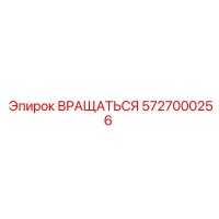 5727000256 ВРАЩАТЬСЯ Epiroc