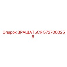5727000256 ВРАЩАТЬСЯ Epiroc