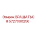5727000256 ВРАЩАТЬСЯ Epiroc