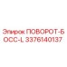 3376140137 ПОВОРОТ-БОСС-L Epiroc