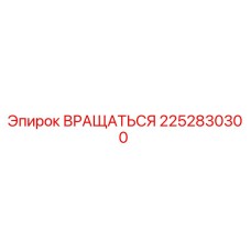 2252830300 ВРАЩАТЬСЯ Epiroc