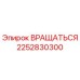 2252830300 ВРАЩАТЬСЯ Epiroc