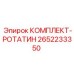 Фото комплекта КОМПЛЕКТ-РОТАТИН 2652233350 для буровых машин