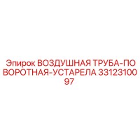 3312310097 ВОЗДУШНАЯ ТРУБА-ПОВОРОТНАЯ-УСТАРЕЛА Epiroc