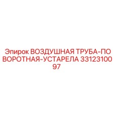 3312310097 ВОЗДУШНАЯ ТРУБА-ПОВОРОТНАЯ-УСТАРЕЛА Epiroc