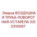 3312310097 ВОЗДУШНАЯ ТРУБА-ПОВОРОТНАЯ-УСТАРЕЛА Epiroc
