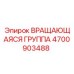 Оригинальная вращающаяся группа 4700903488 Epiroc