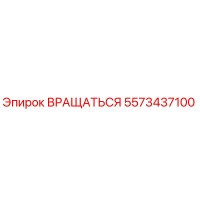 5573437100 ВРАЩАТЬСЯ Epiroc