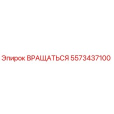 5573437100 ВРАЩАТЬСЯ Epiroc