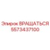 5573437100 ВРАЩАТЬСЯ Epiroc