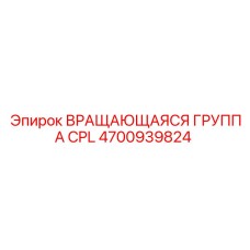 4700939824 ВРАЩАЮЩАЯСЯ ГРУППА CPL Epiroc