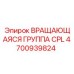 Оригинальная вращающаяся группа Epiroc артикул 4700939824