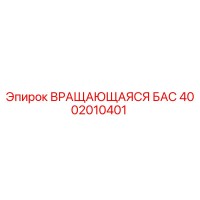 4002010401 ВРАЩАЮЩАЯСЯ БАС Epiroc