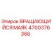 Оригинальный вращающийся сигнальный маяк Epiroc артикул 4700376368