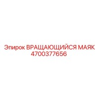 4700377656 ВРАЩАЮЩИЙСЯ МАЯК Epiroc