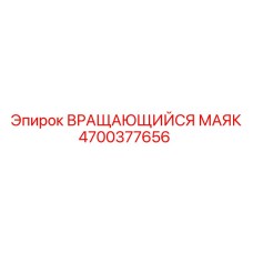 Вращающийся маяк артикул 4700377656 производитель Epiroc