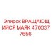 Вращающийся маяк артикул 4700377656 производитель Epiroc
