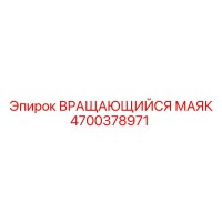 4700378971 ВРАЩАЮЩИЙСЯ МАЯК Epiroc