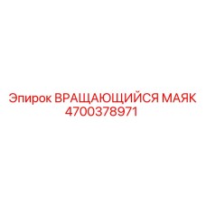 4700378971 ВРАЩАЮЩИЙСЯ МАЯК Epiroc