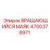 Сигнальный маяк 4700378971 Epiroc с GPS-трекером
