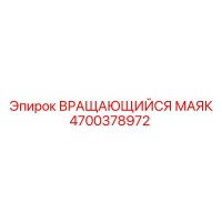 4700378972 ВРАЩАЮЩИЙСЯ МАЯК Epiroc