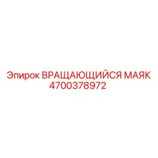 4700378972 ВРАЩАЮЩИЙСЯ МАЯК Epiroc