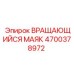 Умный вращающийся маяк артикул 4700378972 производитель Epiroc