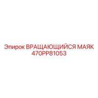 470PP81053 ВРАЩАЮЩИЙСЯ МАЯК Epiroc