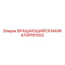 470PP81053 ВРАЩАЮЩИЙСЯ МАЯК Epiroc