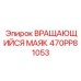 470PP81053 ВРАЩАЮЩИЙСЯ МАЯК Epiroc