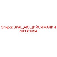 470PP81054 Вращающийся маяк Epiroc
