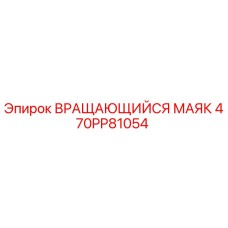 Оригинальный вращающийся сигнальный маяк Epiroc артикул 470PP81054