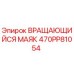 Оригинальный вращающийся сигнальный маяк Epiroc артикул 470PP81054