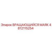 4812115254 ВРАЩАЮЩИЙСЯ МАЯК Epiroc