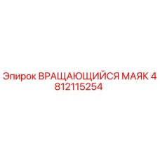4812115254 ВРАЩАЮЩИЙСЯ МАЯК Epiroc