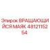 4812115254 ВРАЩАЮЩИЙСЯ МАЯК Epiroc