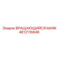4812116848 ВРАЩАЮЩИЙСЯ МАЯК Epiroc